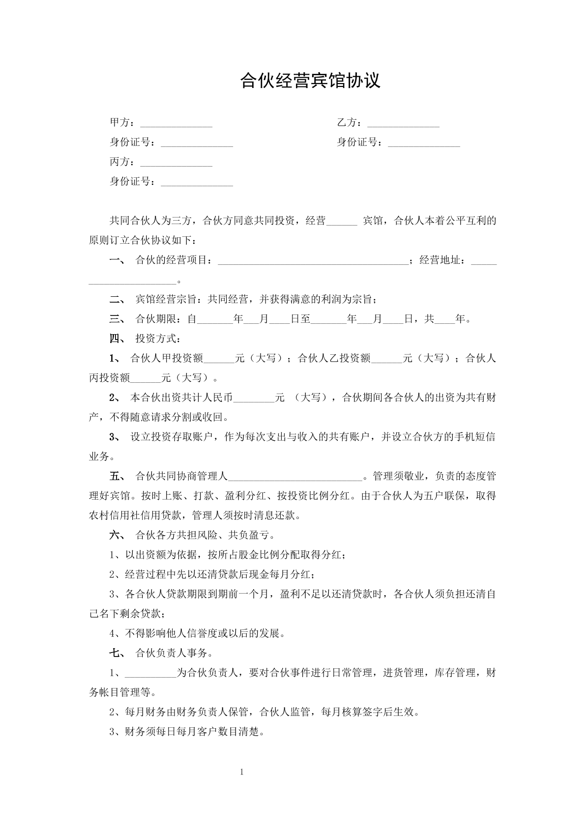 合伙经营宾馆协议
