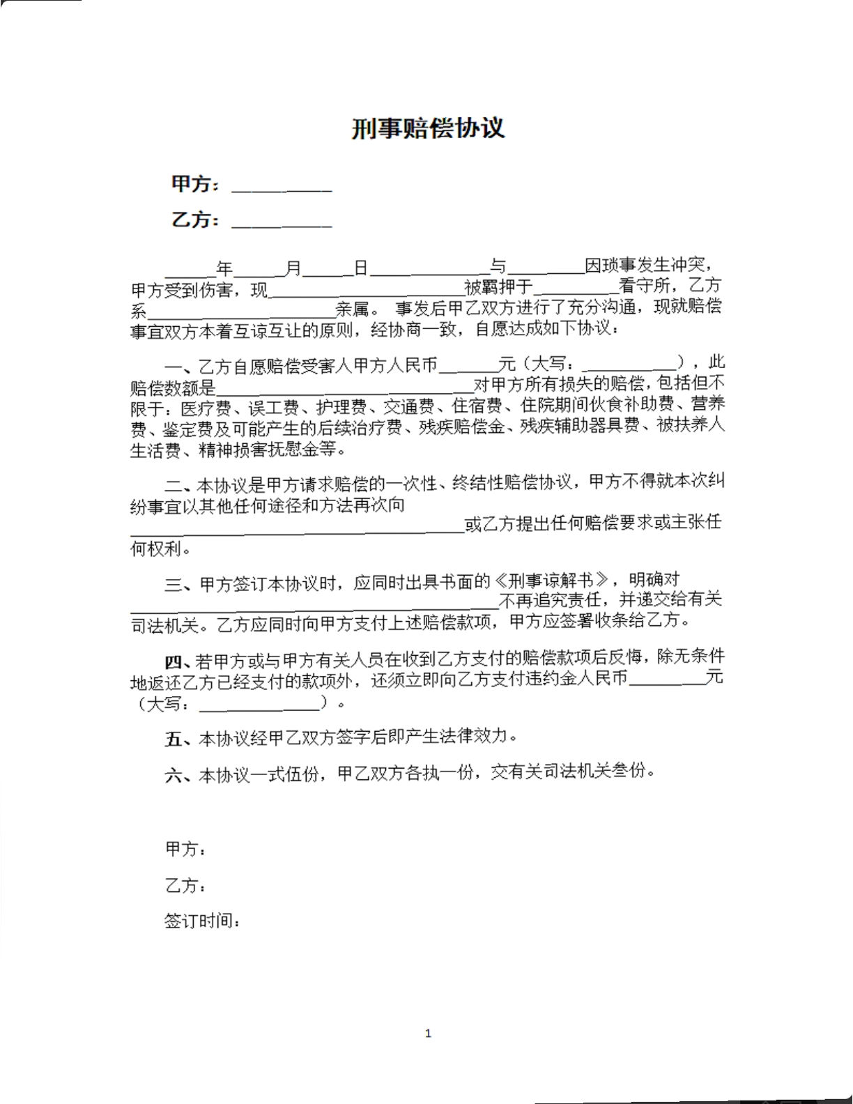 刑事赔偿协议