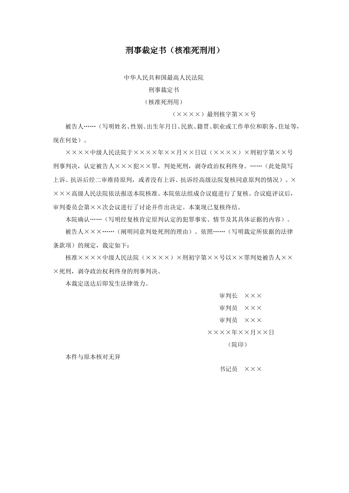 核准死刑刑事裁定书