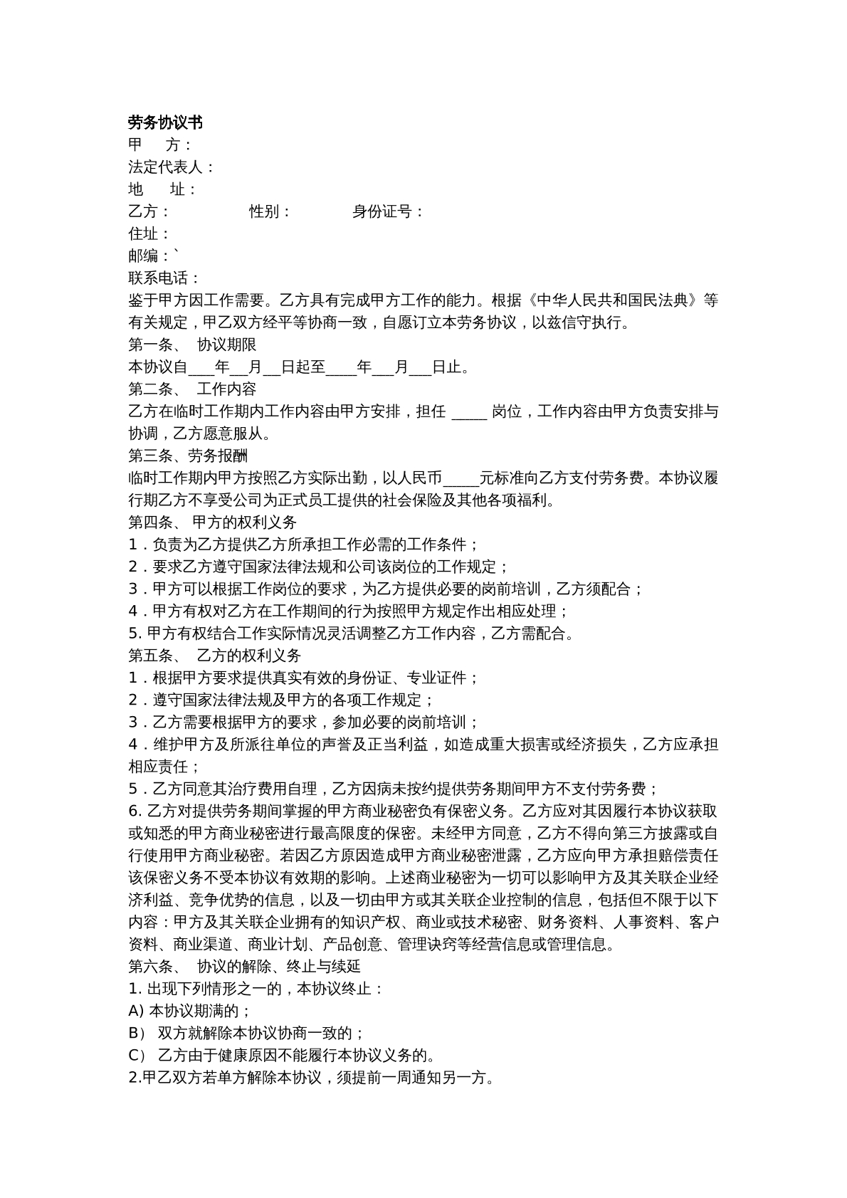 劳务合同
