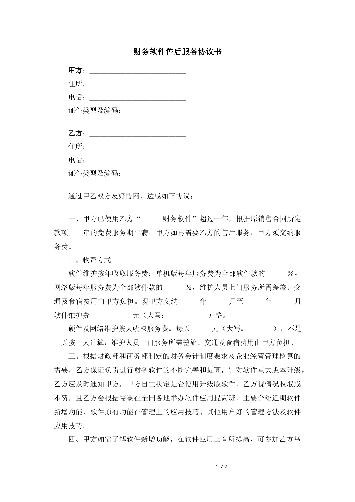 财务软件售后服务协议