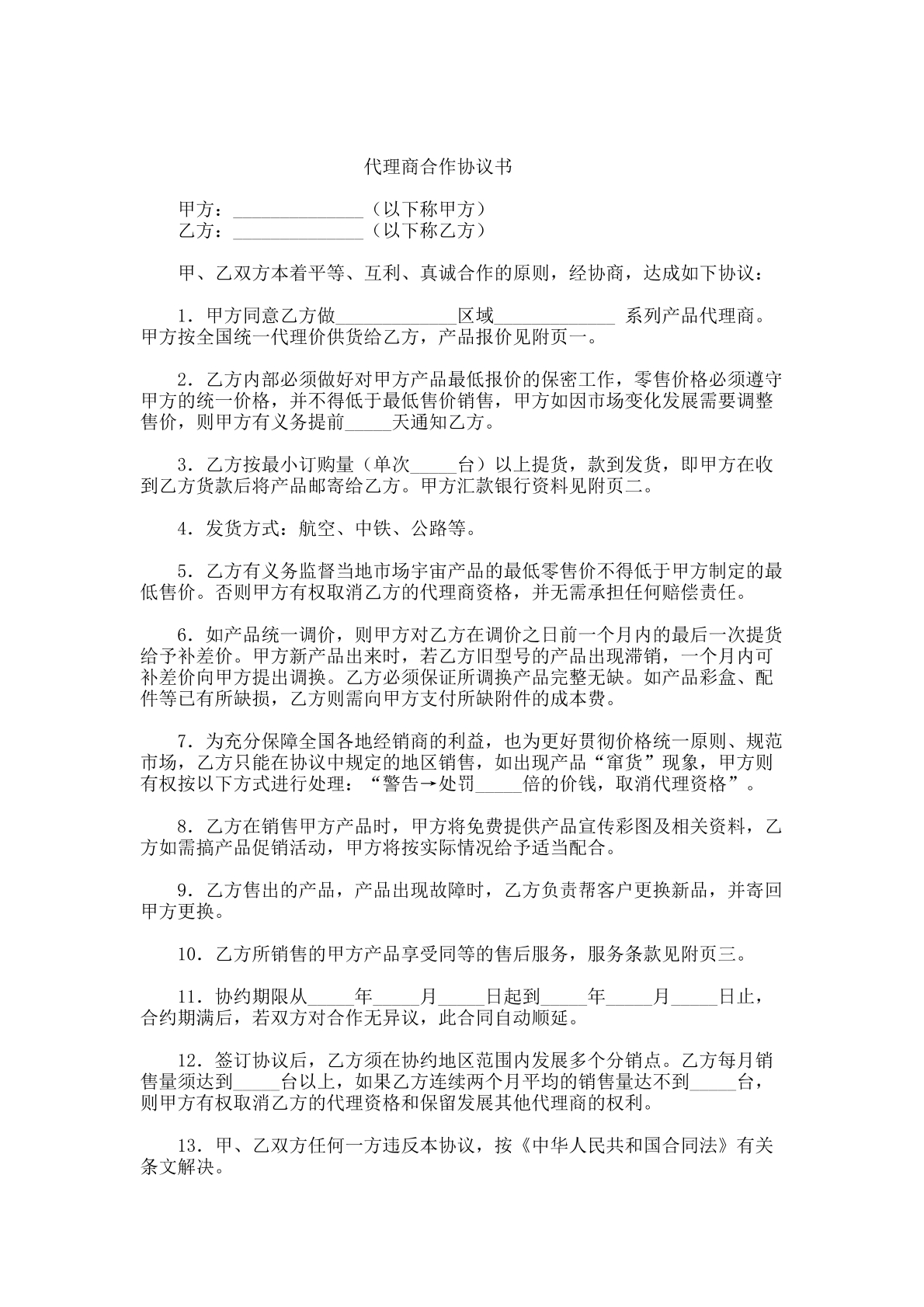 代理商合作协议书范本范