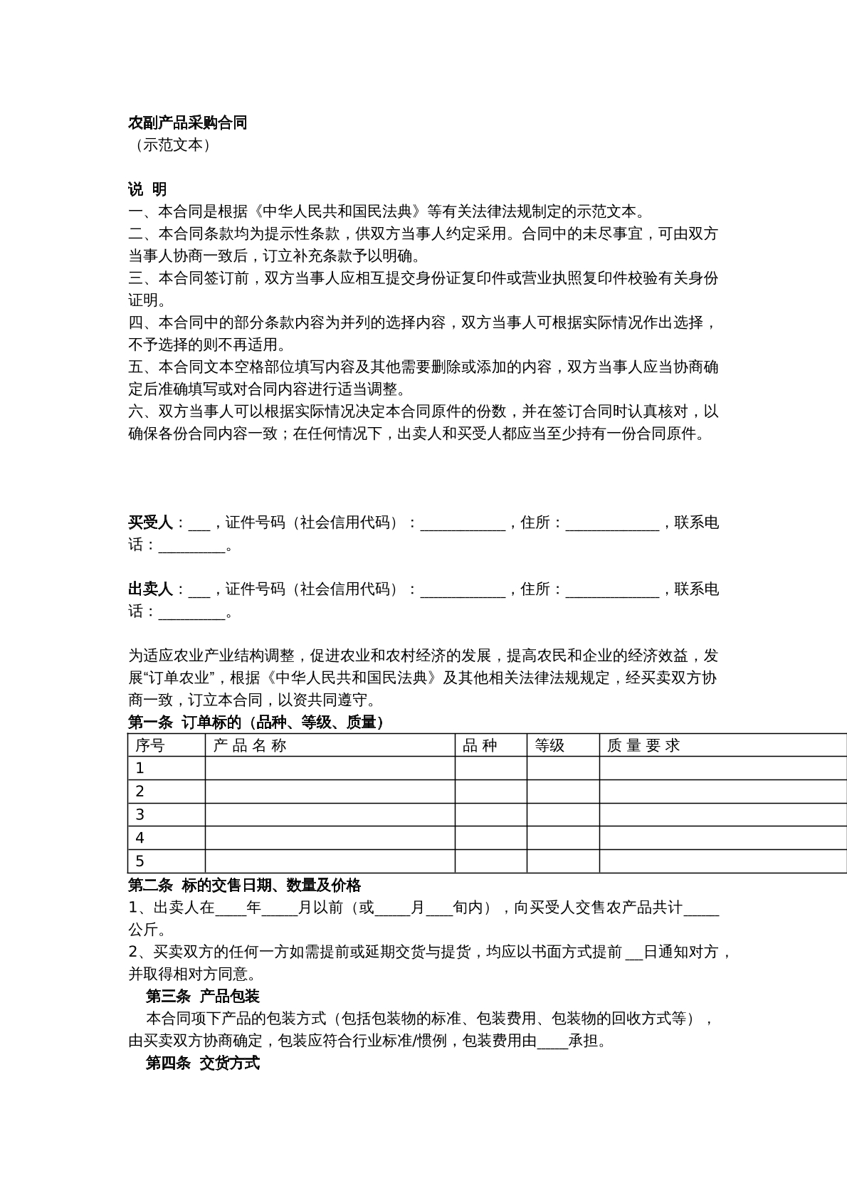 农副产品采购合同