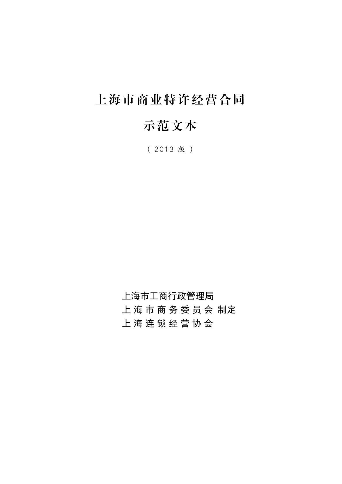 上海商业特许经营合同
