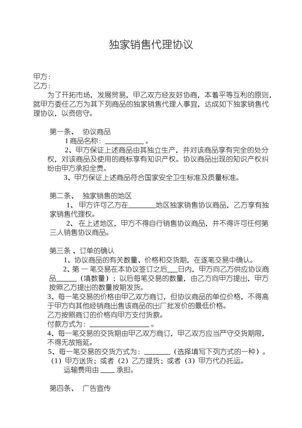 独家销售协议范本