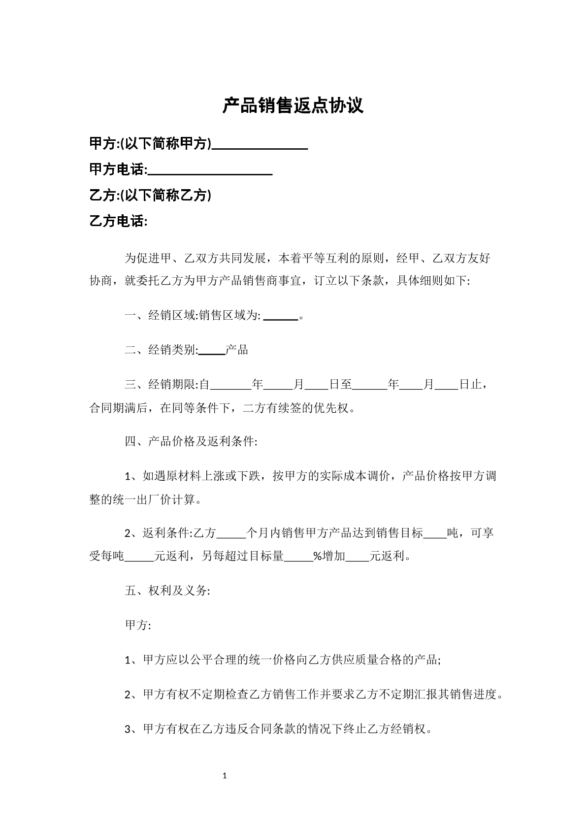 产品销售返点协议