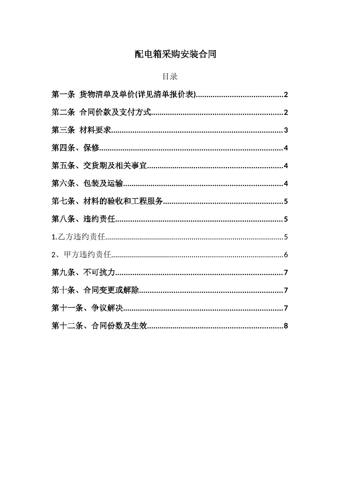 配电箱采购安装合同