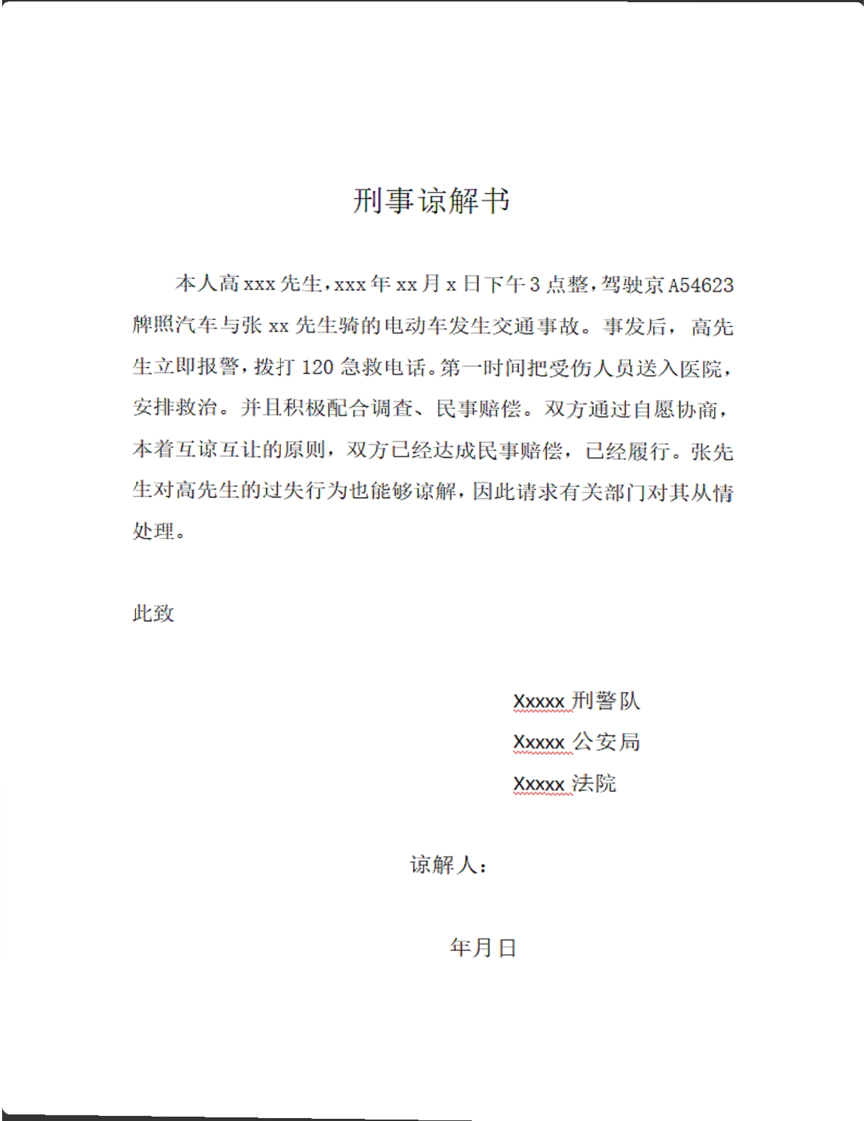 刑事谅解书