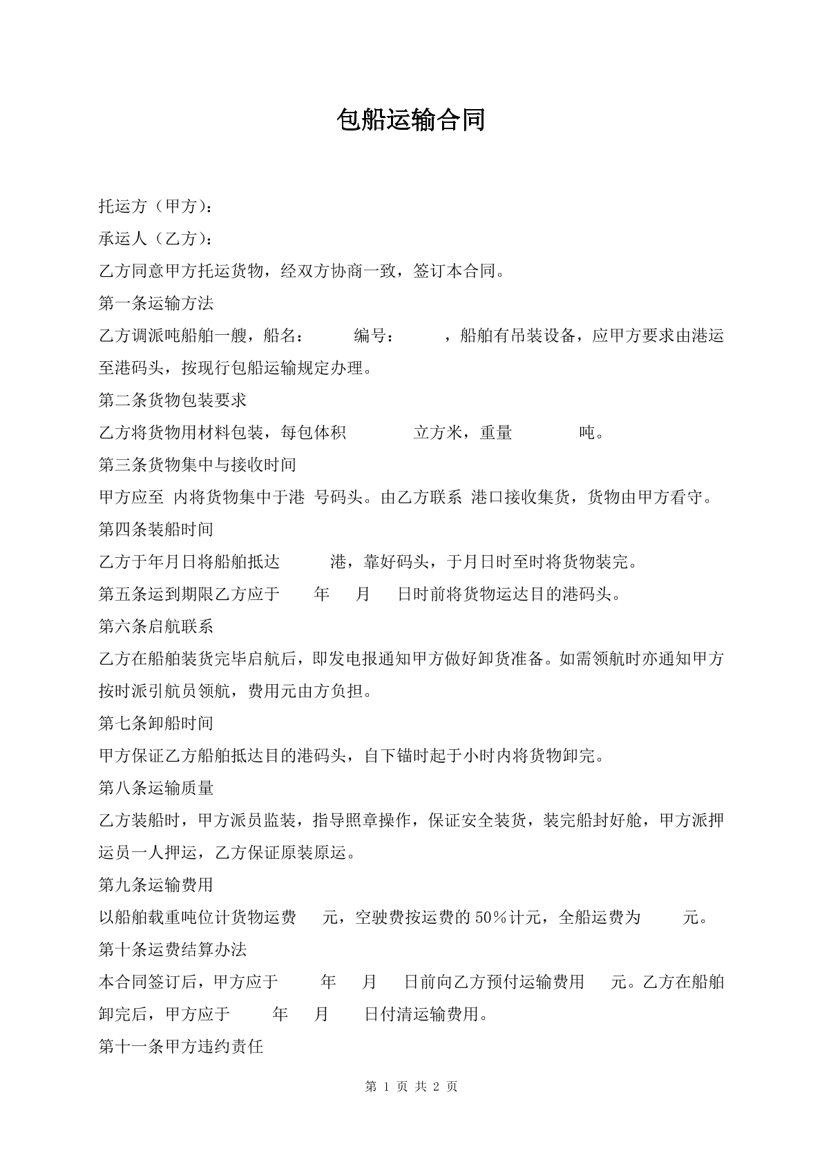 包船运输合同