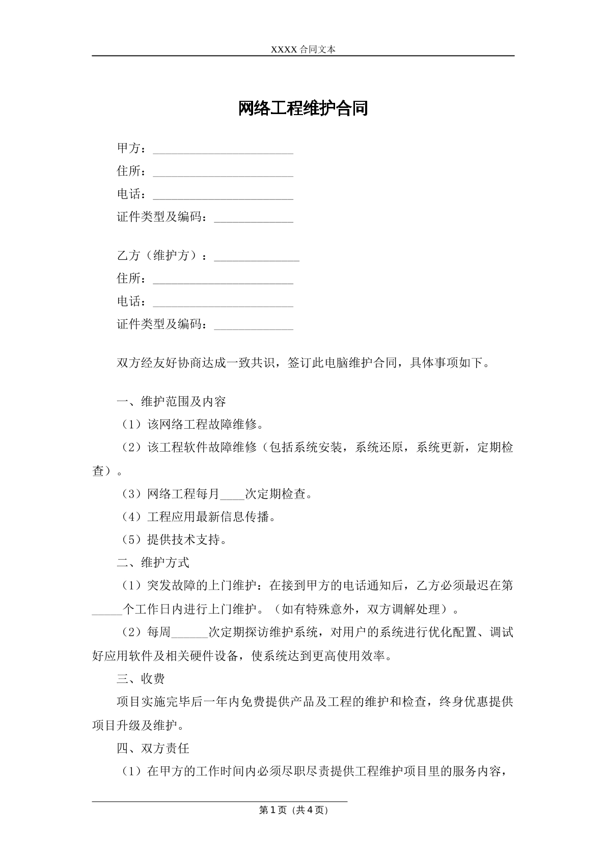网络工程维护合同
