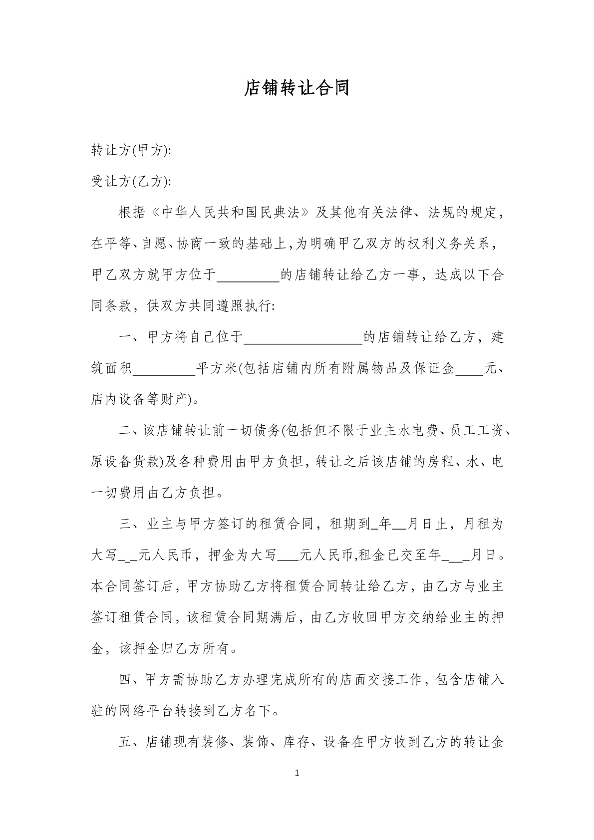 店铺转让合同