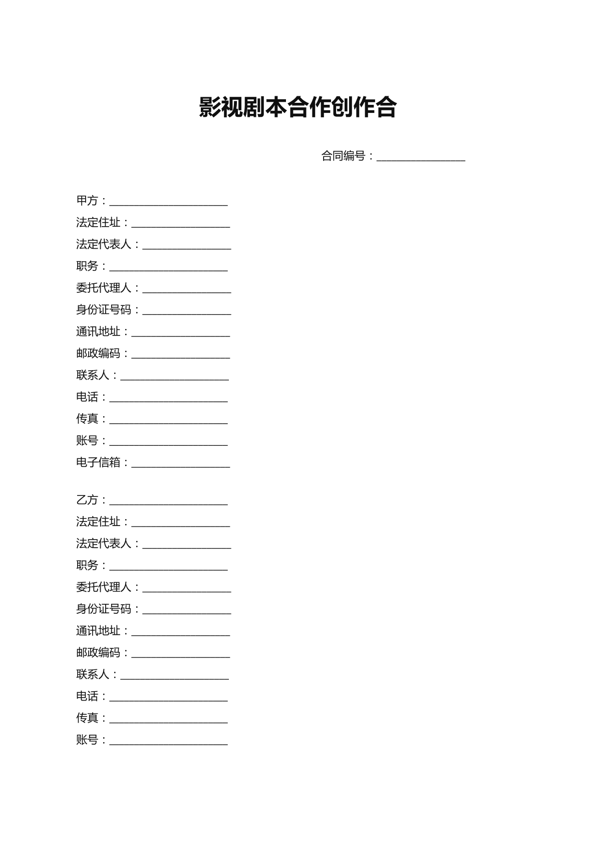 影视剧本创作合作合同