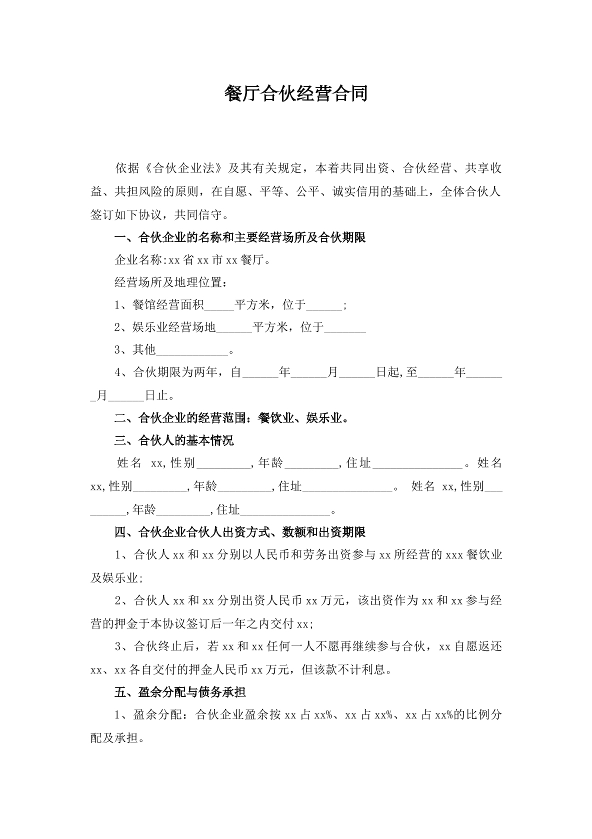 餐厅合伙经营合同