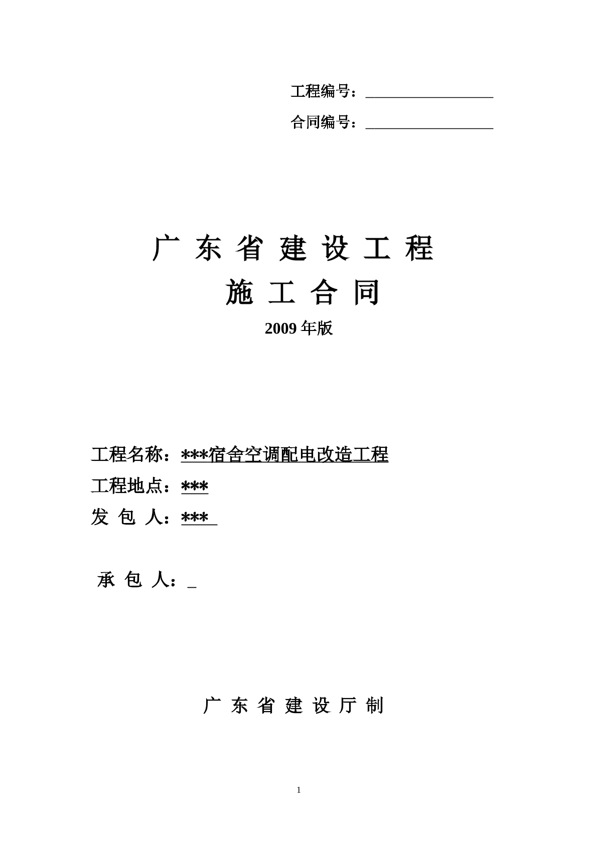 广东省建设工程施工合同