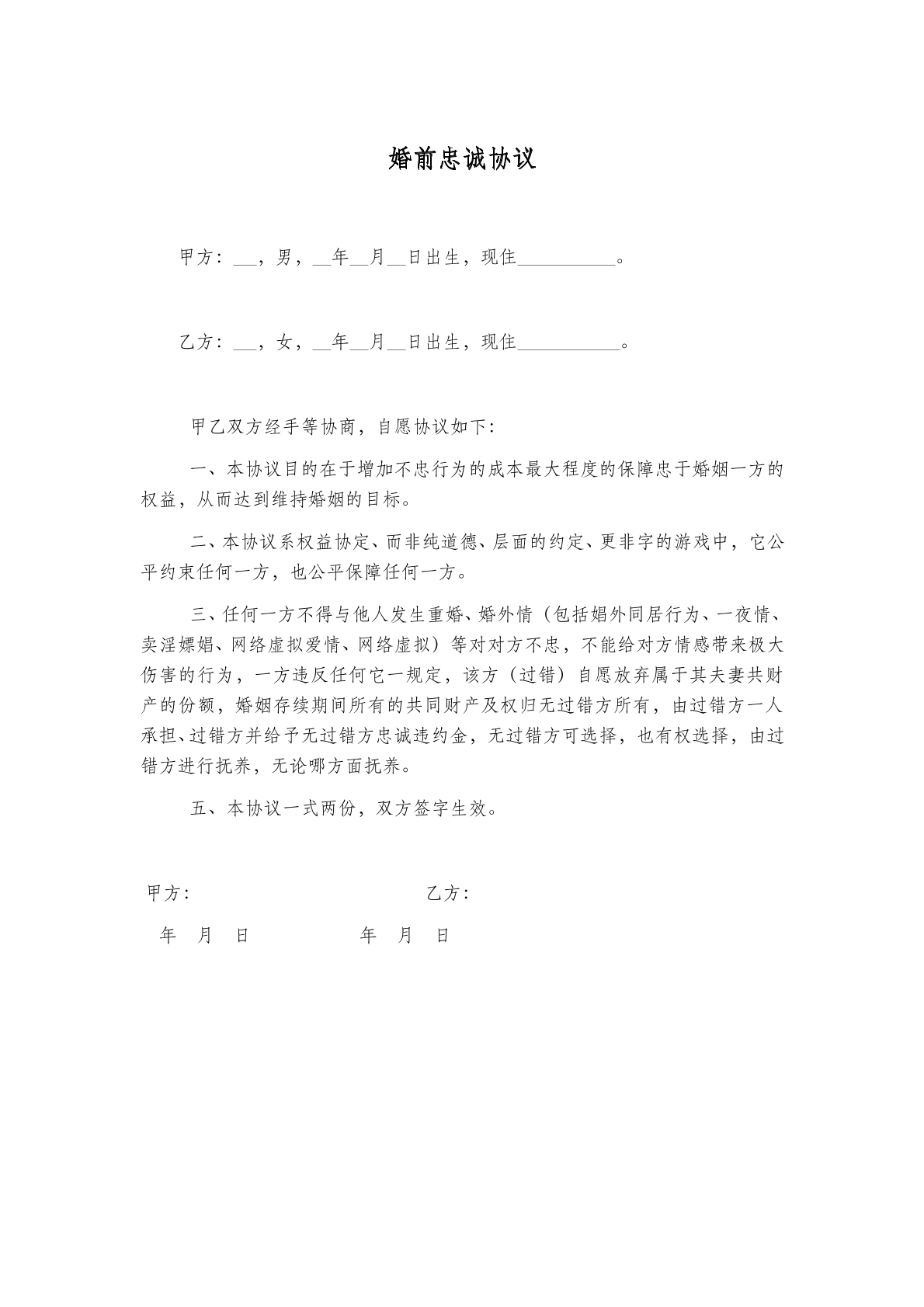 婚前忠诚协议范本