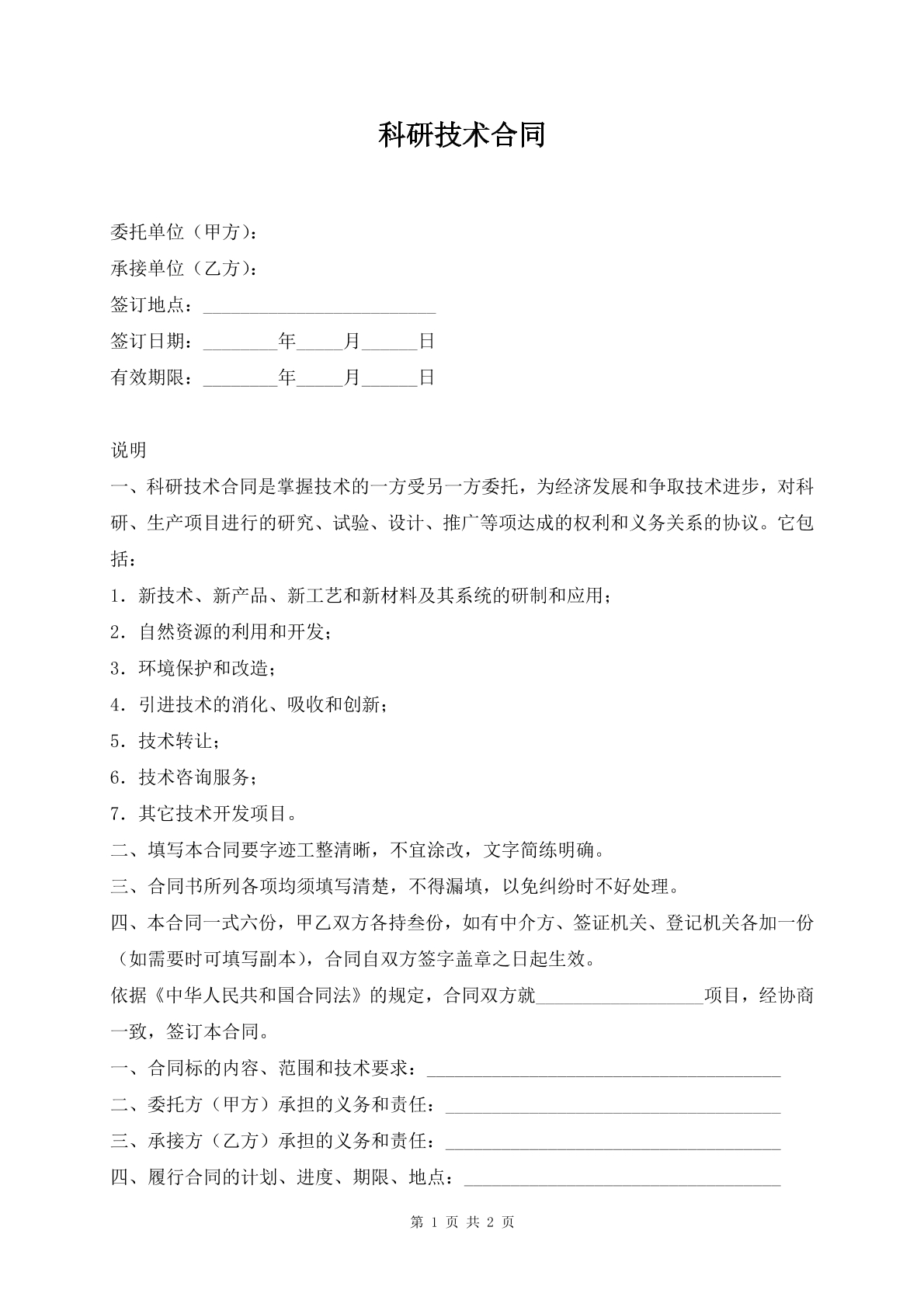 科研技术合同