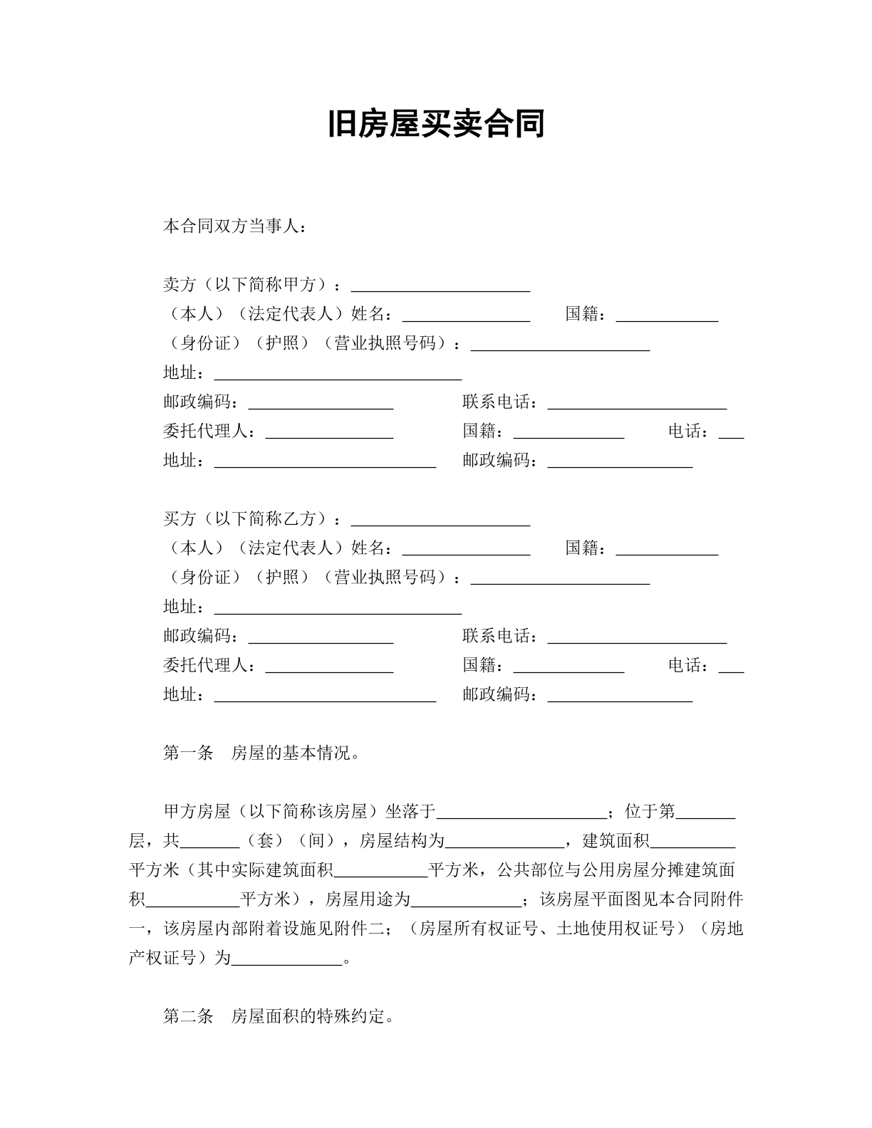 旧房屋买卖合同简单版