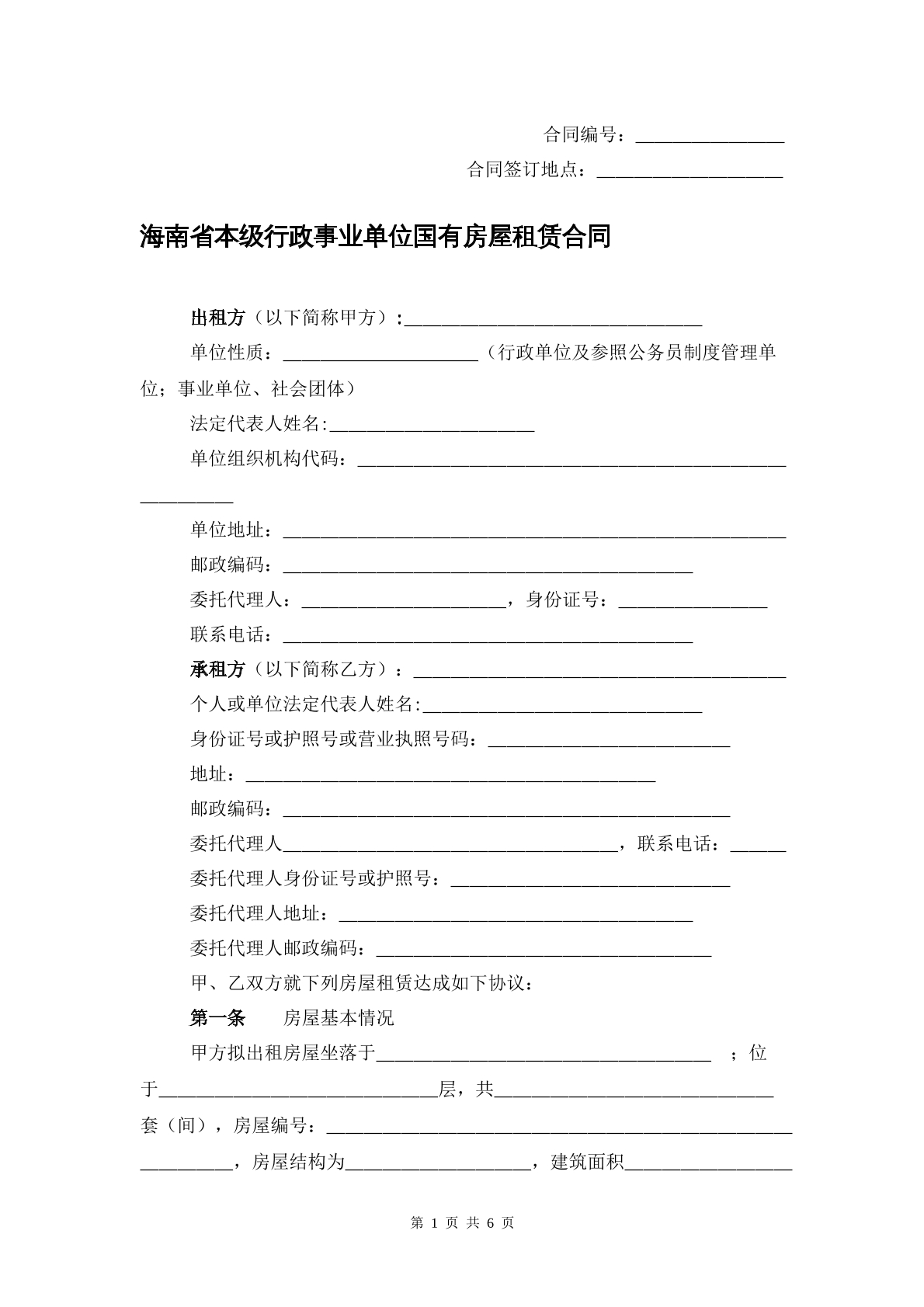 海南省本级行政事业单位国有房屋租赁合同