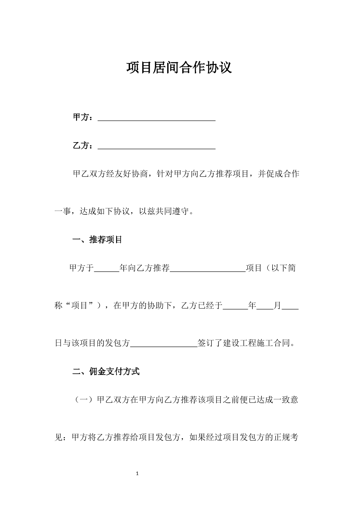 项目居间合作协议