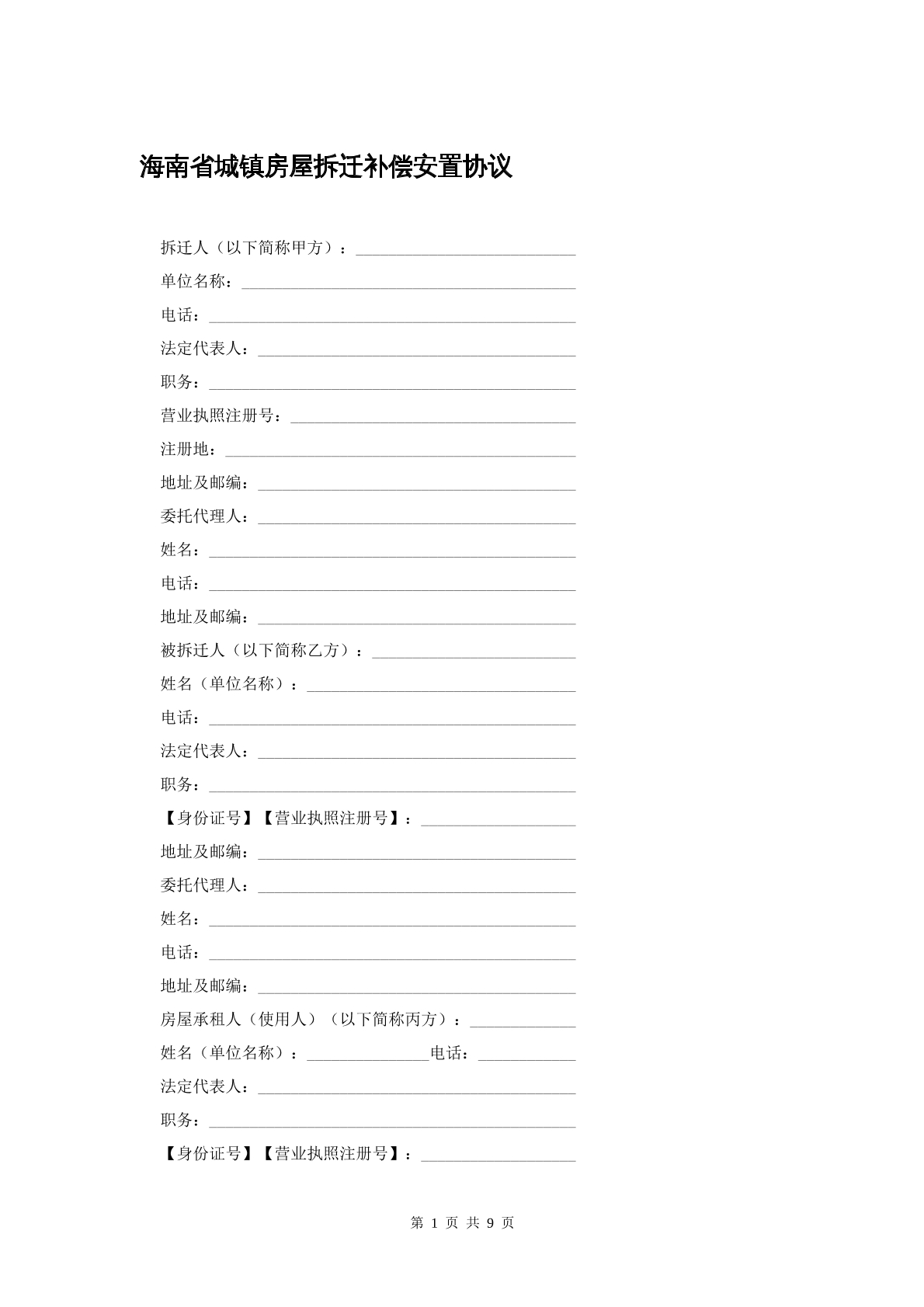 海南省城镇房屋拆迁补偿安置协议