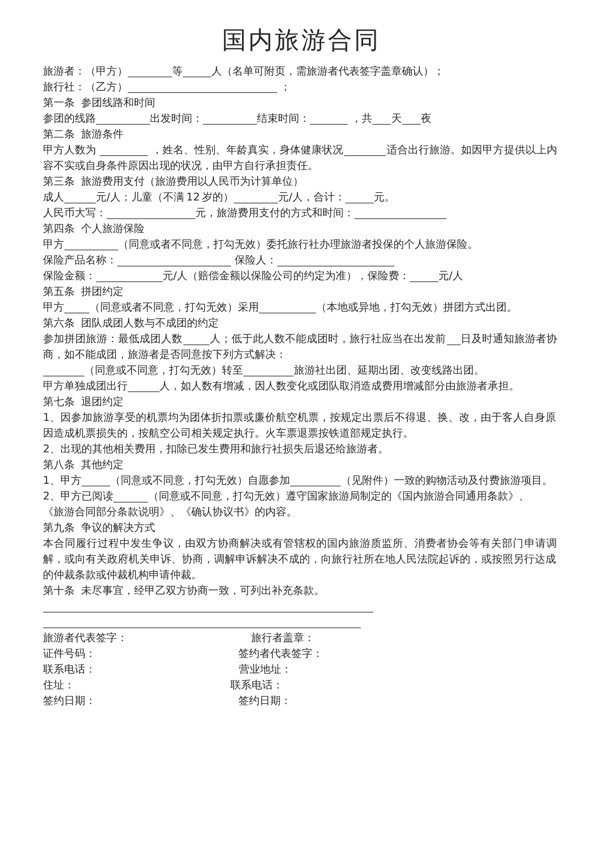 国内旅游合同
