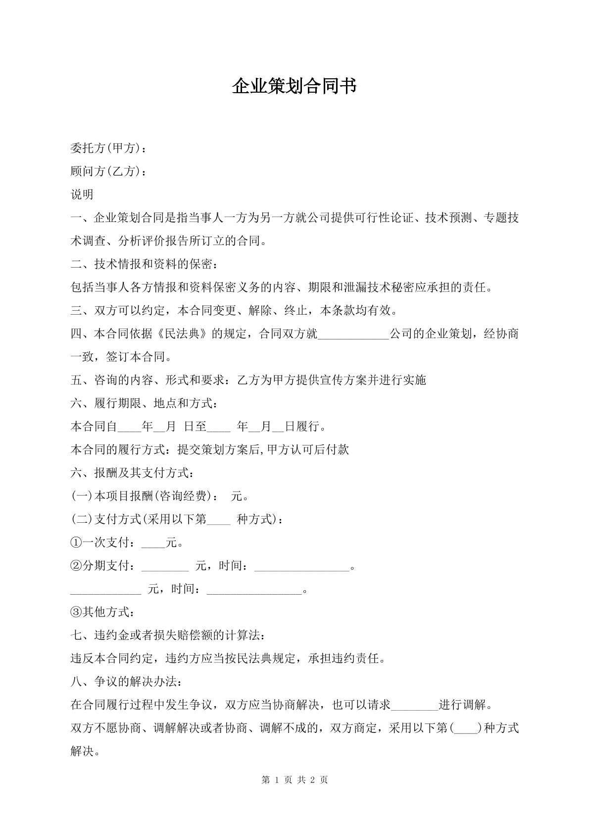 企业策划合同书