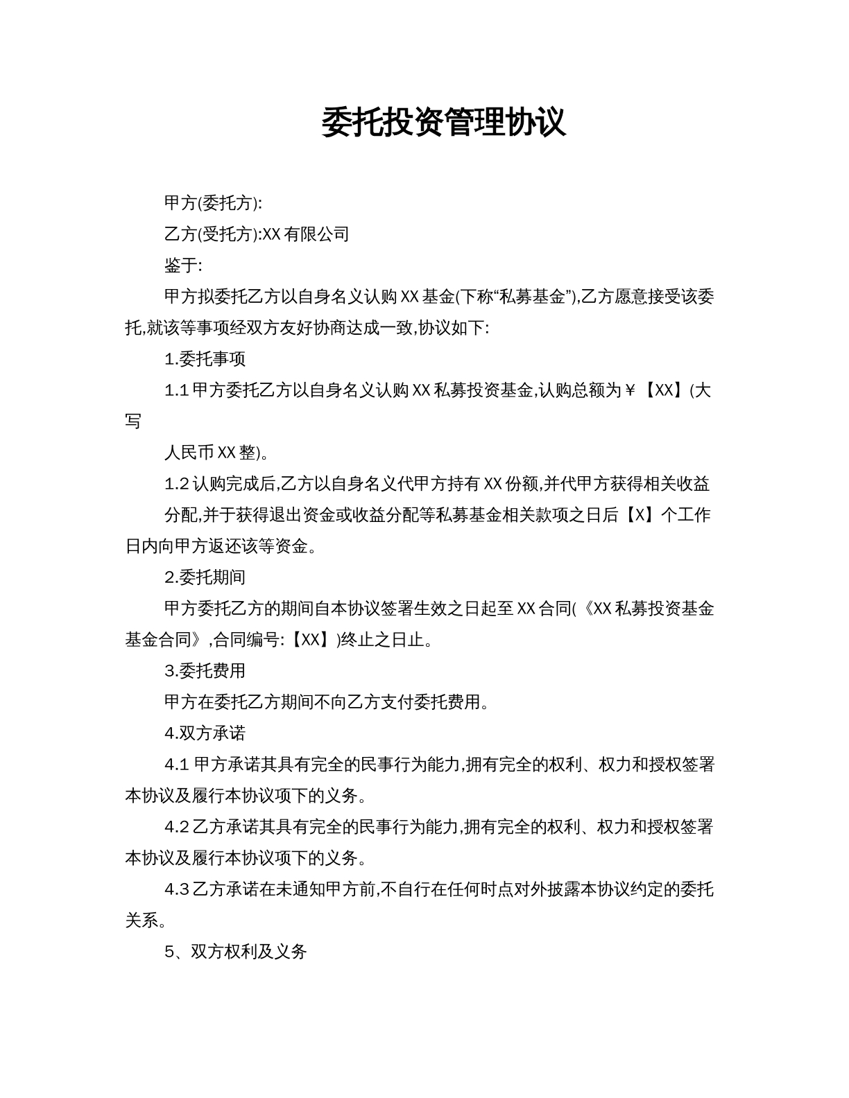 委托投资管理协议