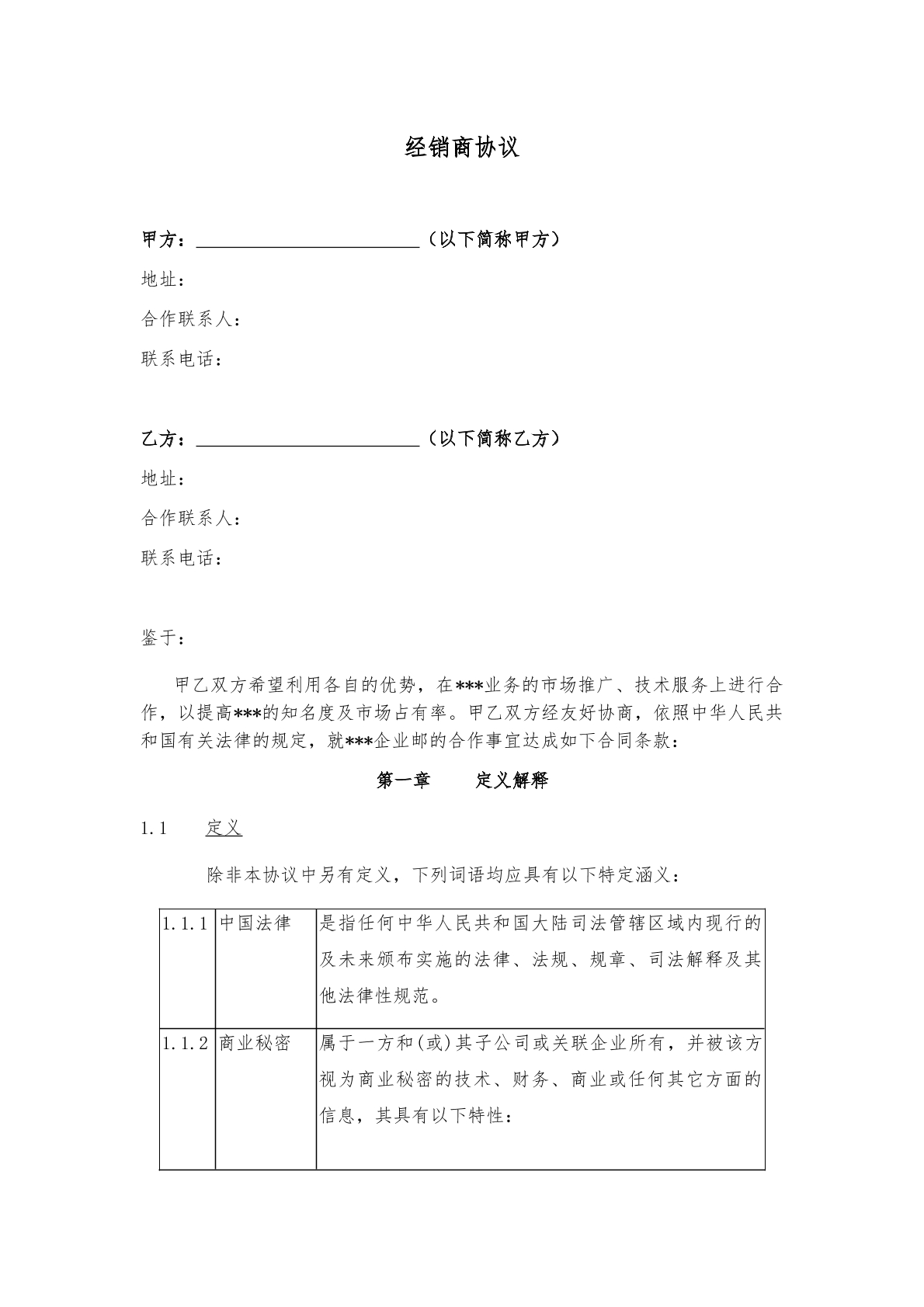 二级经销商协议模板
