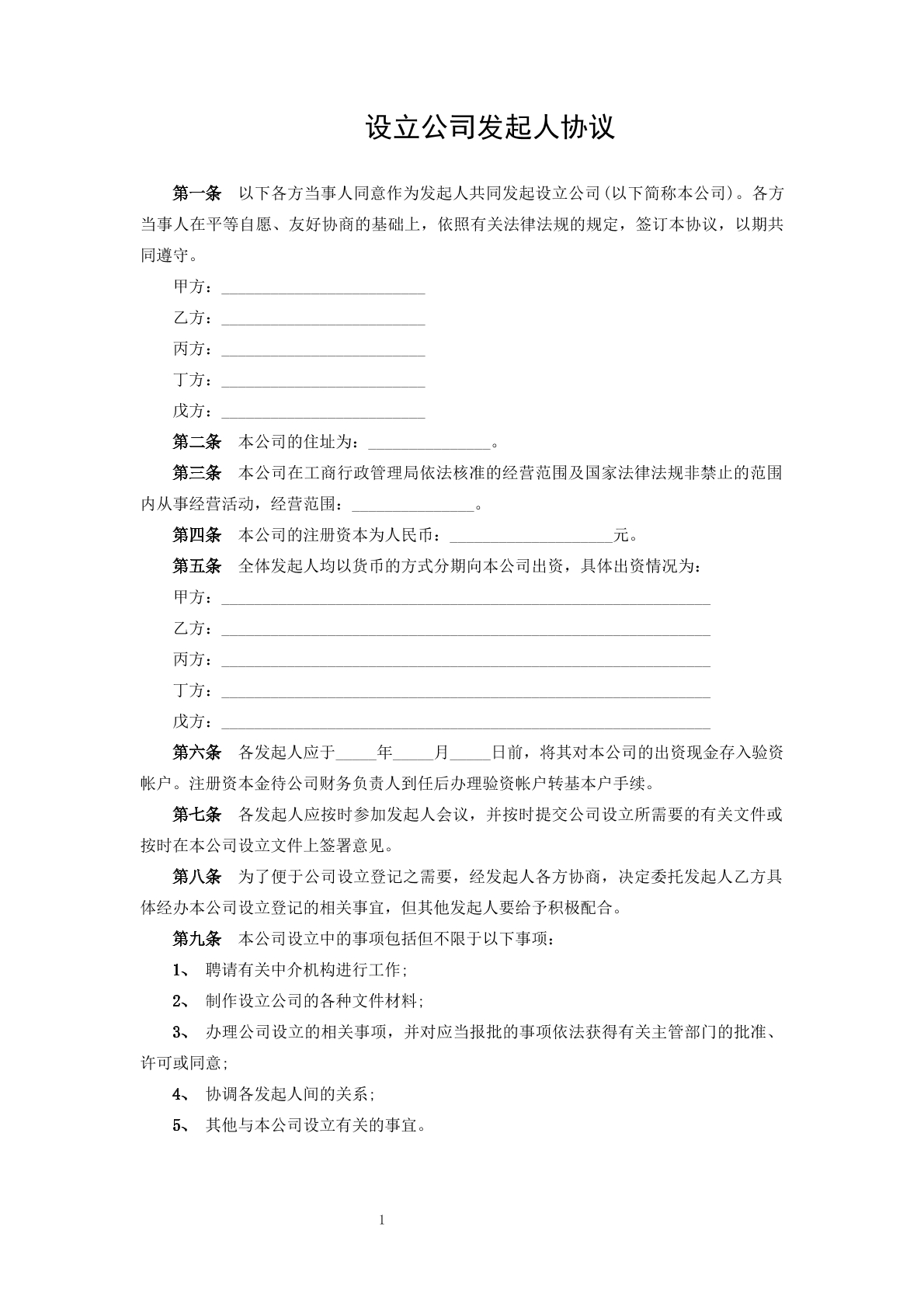 设立公司发起人协议