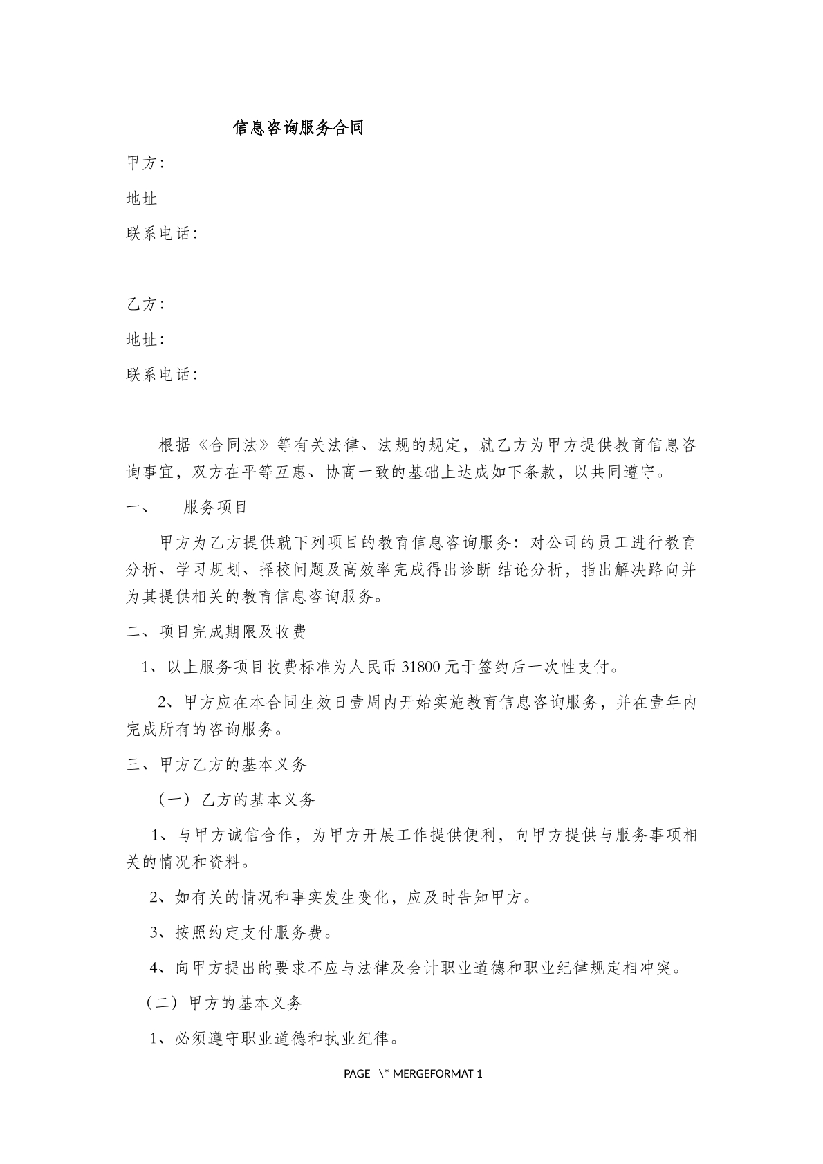信息咨询服务合同(四)