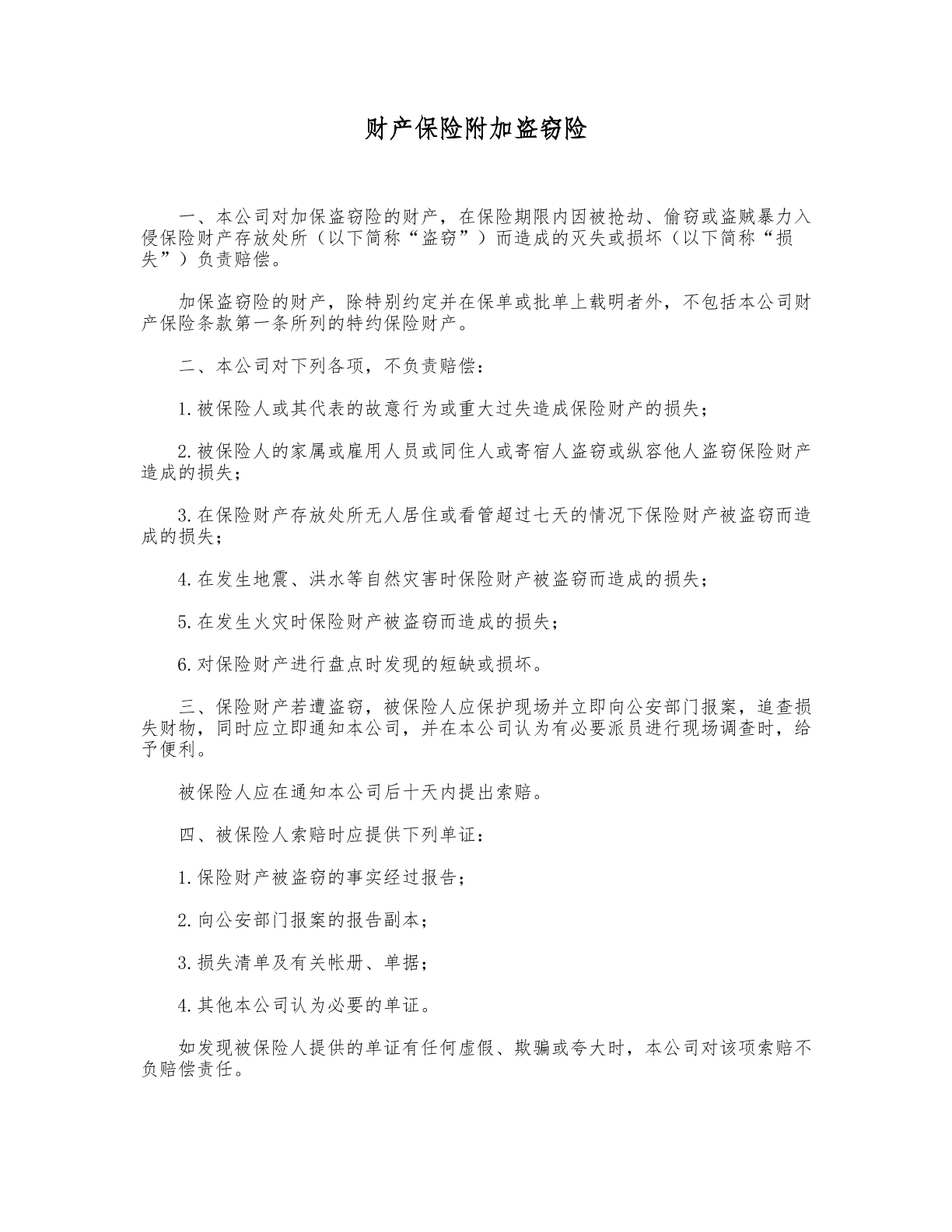 财产保险附加盗窃险常用版