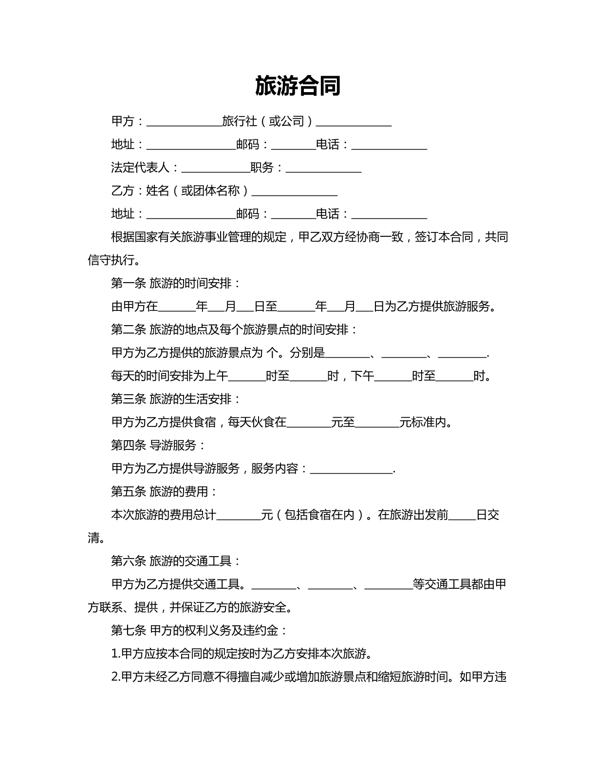 旅游合同范本