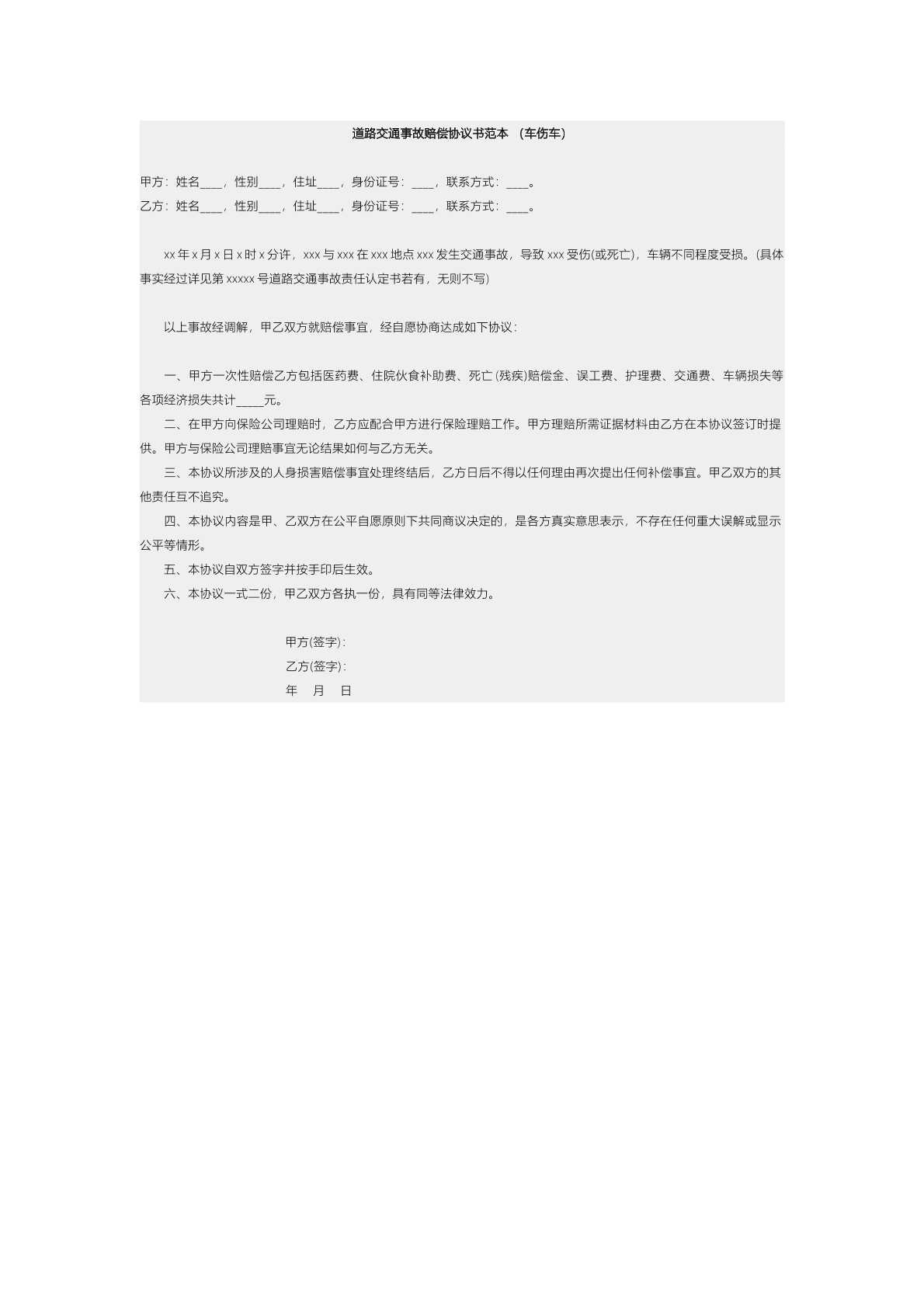 交通事故赔偿协议2