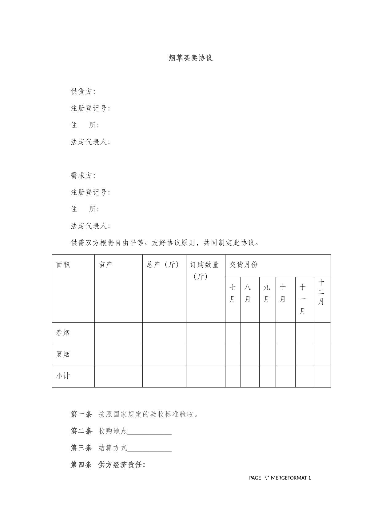 烟草买卖协议(四)