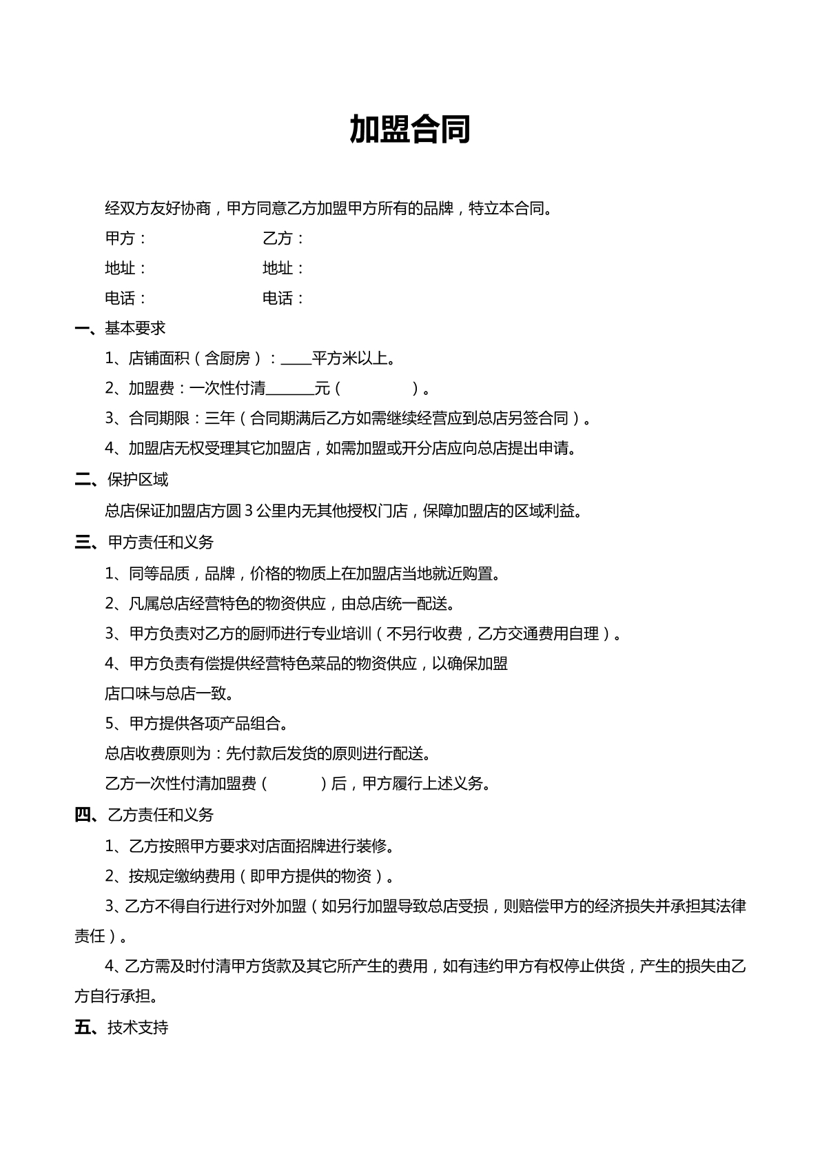 加盟合同