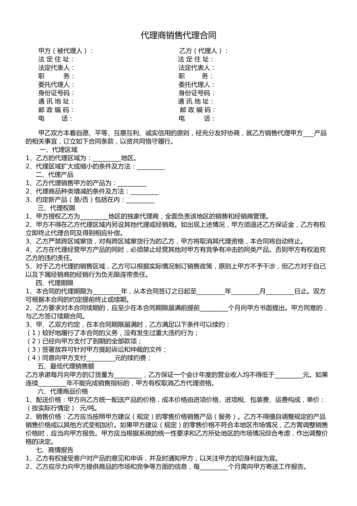 代理商销售代理合同