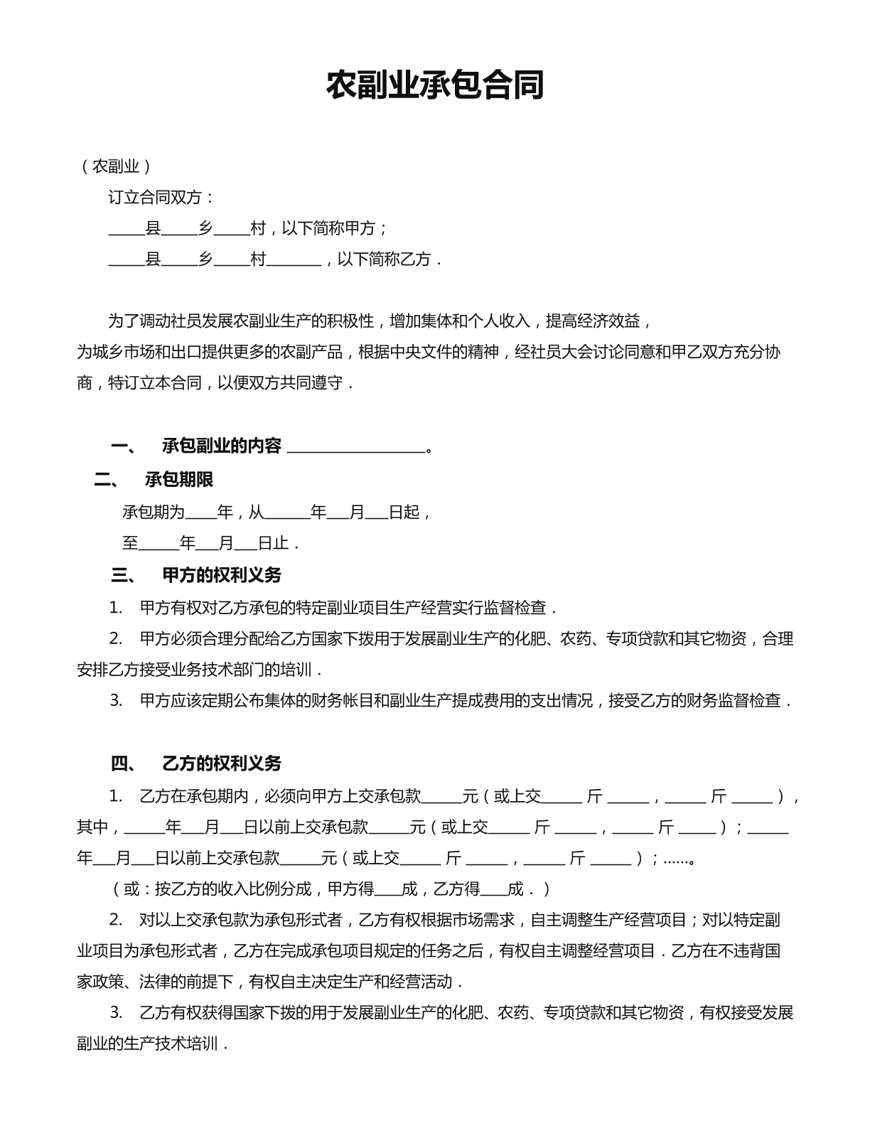 农副业承包合同