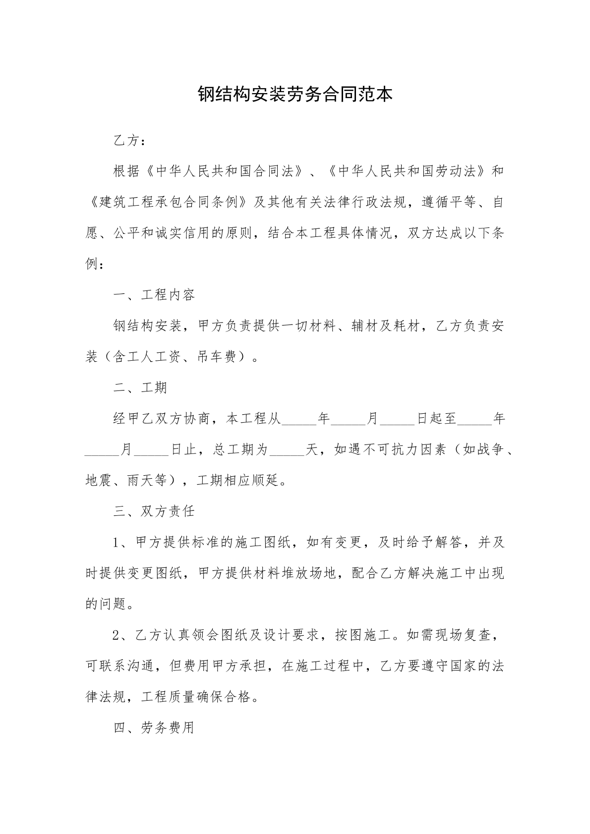 钢结构安装劳务合同-酒店顶楼专用