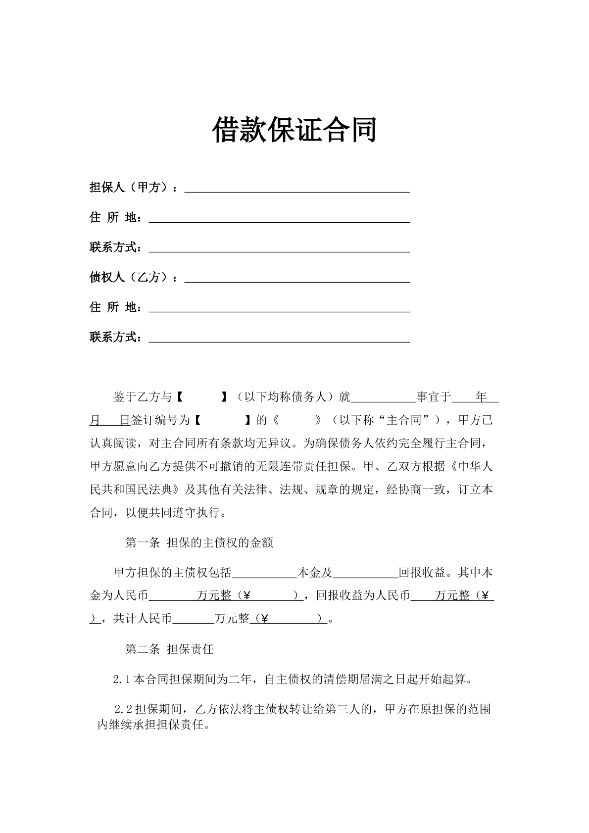 借款保证合同