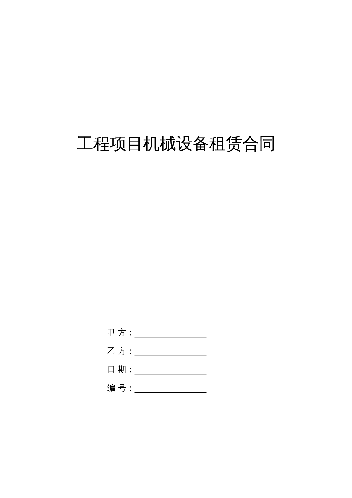 工程项目机械设备租赁合同