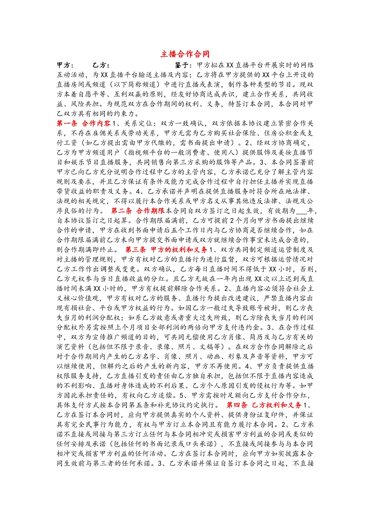 主播合作合同