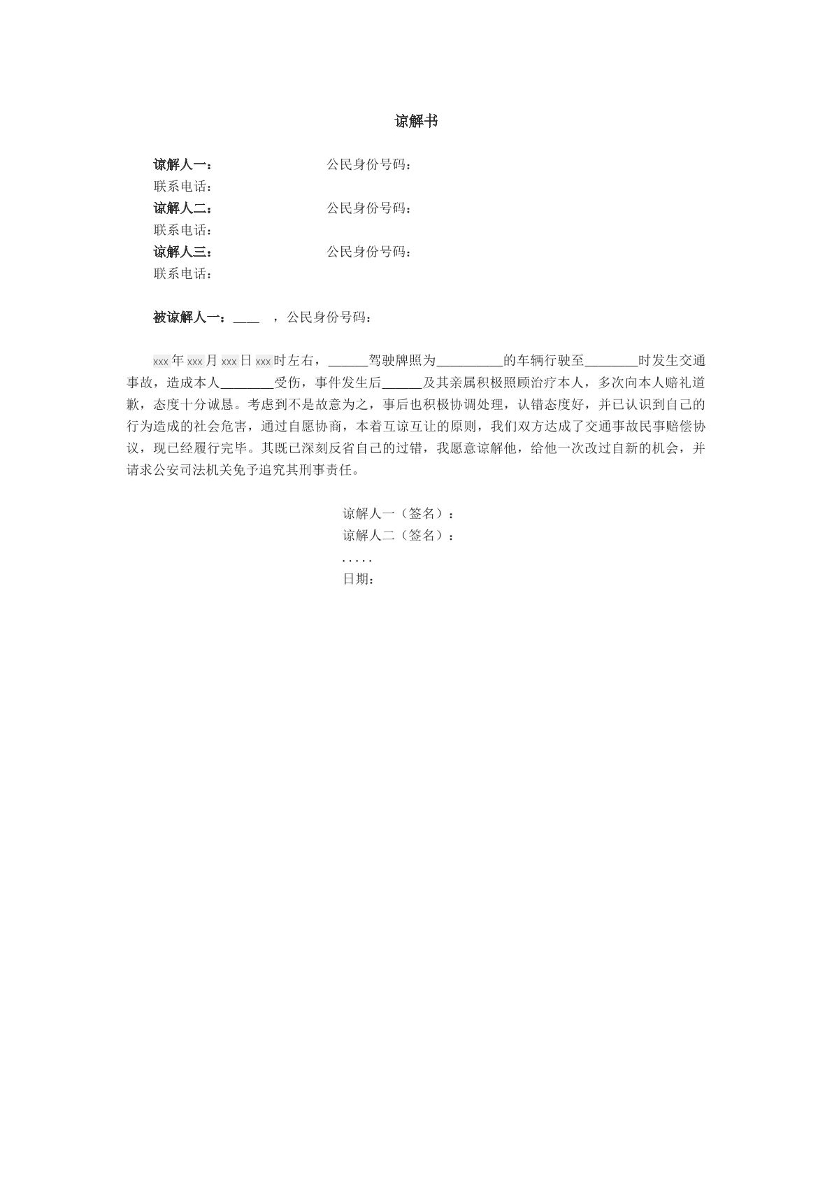 交通事故谅解书模板