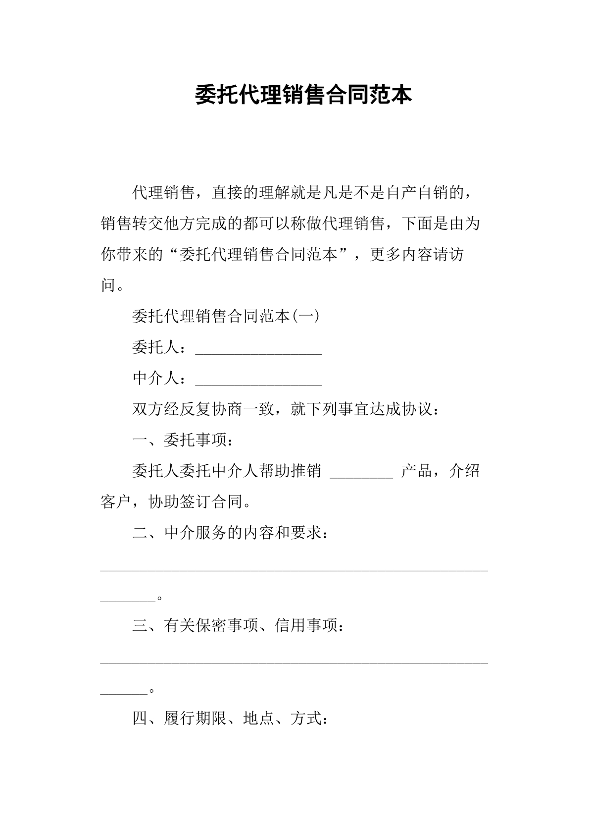 委托代理销售合同