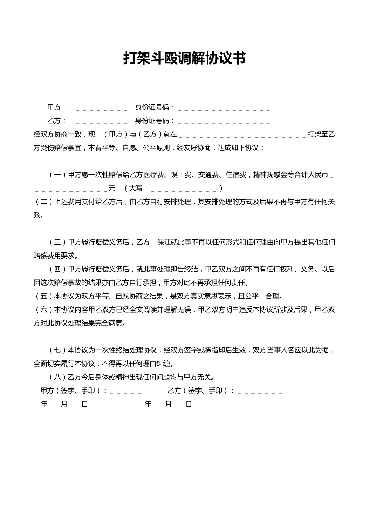 打架斗殴调解协议书