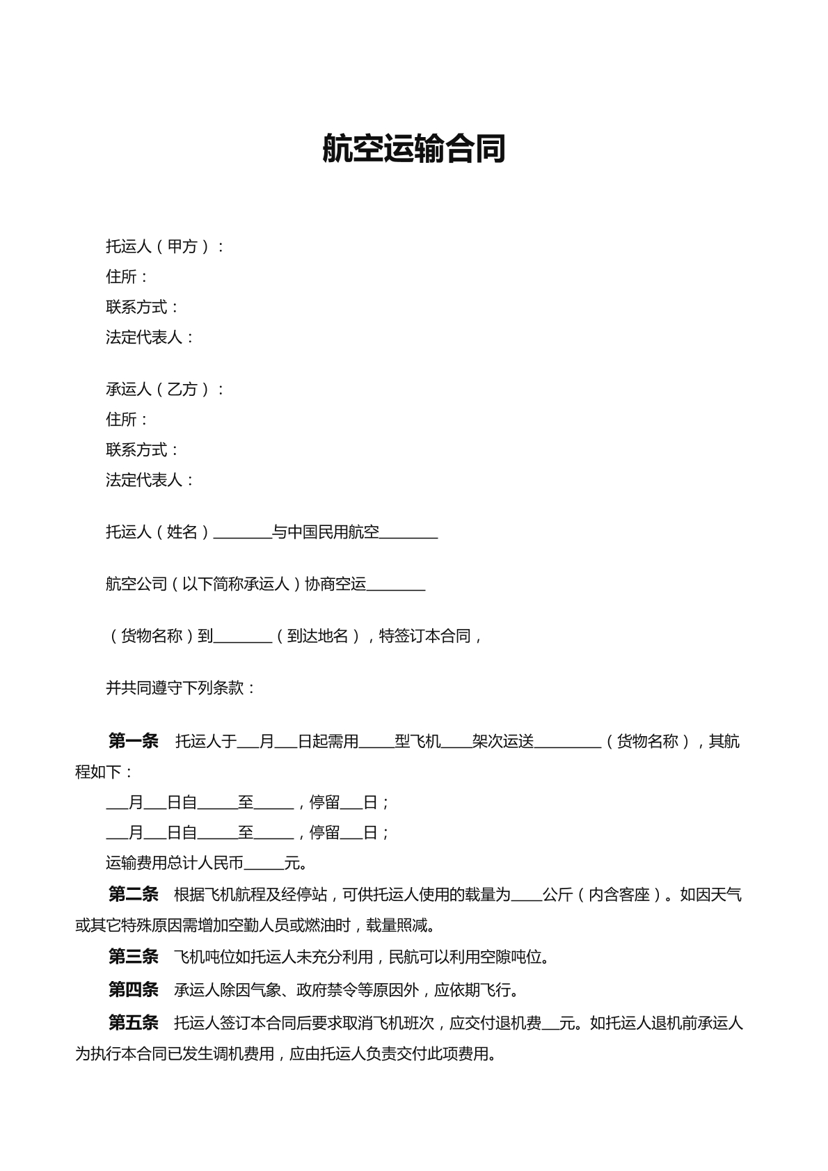 航空运输合同
