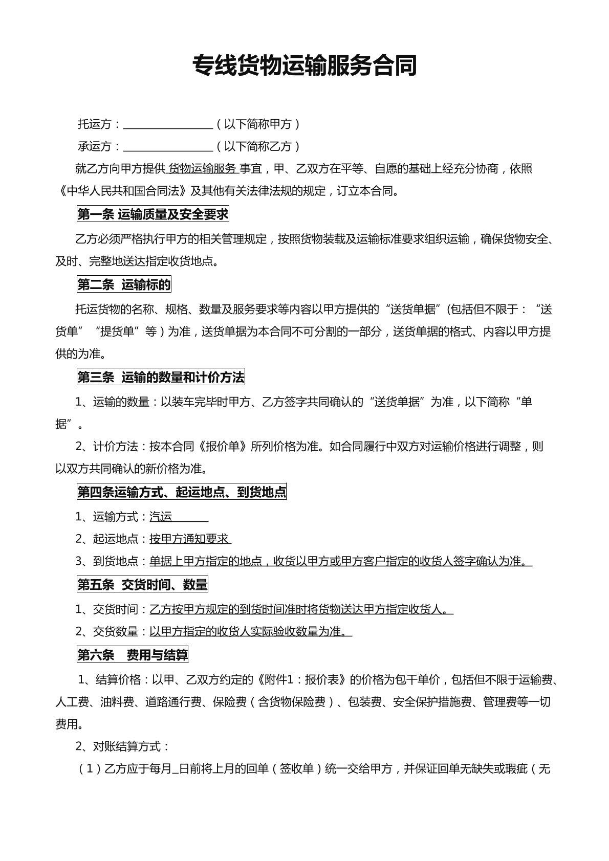 专线货物运输合同