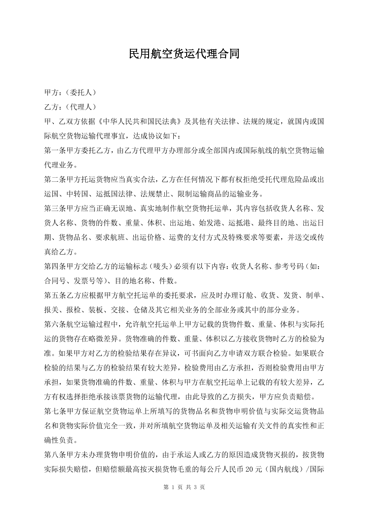 民用航空货运代理合同
