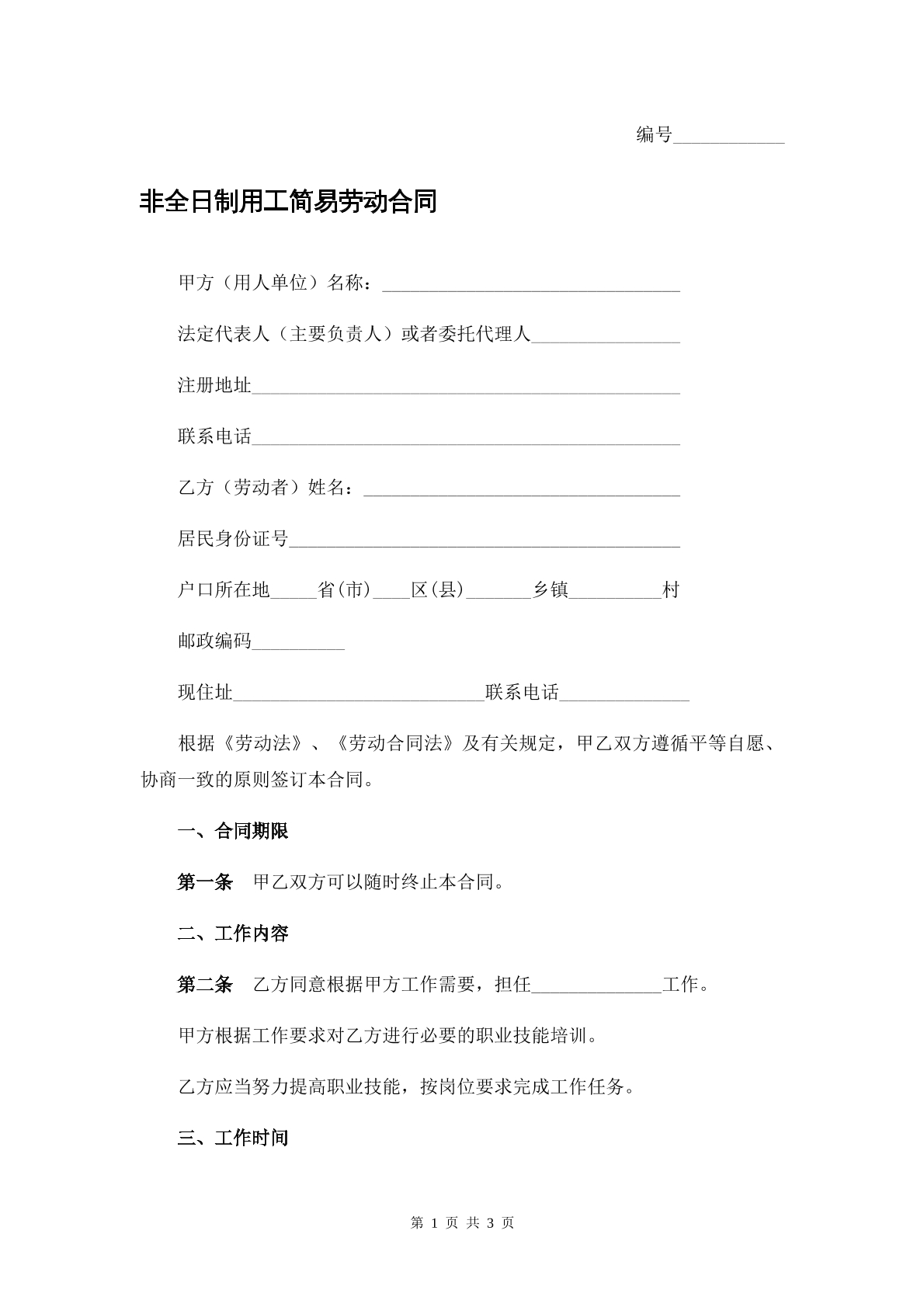 非全日制用工简易劳动合同