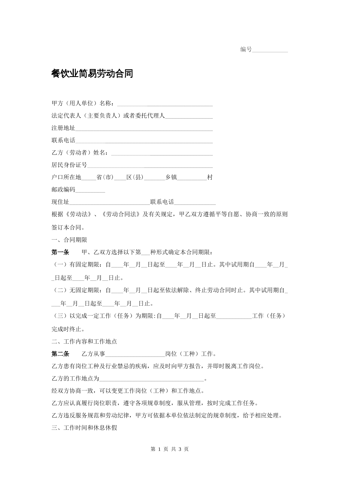 餐饮业简易劳动合同