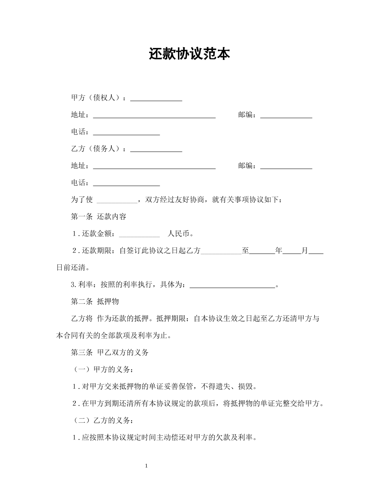 还款协议范本